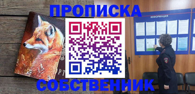 прописка для работы в Красноярске