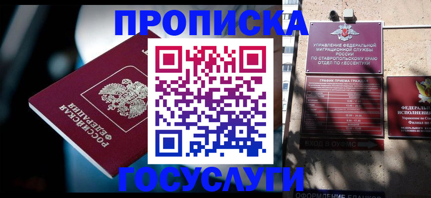 прописка в Красноярске